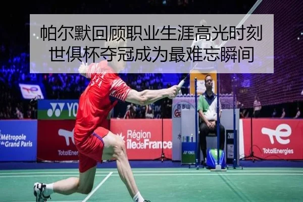 帕尔默回顾职业生涯高光时刻 世俱杯夺冠成为最难忘瞬间